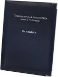 "Президентская библиотека"