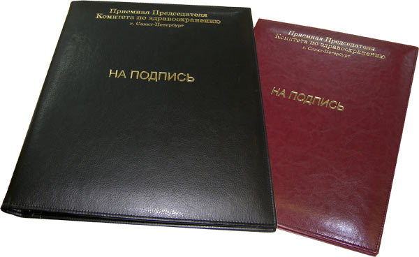 Папка руководителю. Подпись руководителя. Оформление папки на подпись. Папка на подпись генеральному директору. Папка на подпись командиру.